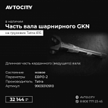 Часть вала шарнирного GKN Tatra-815 9903010910 (700132)