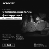 Палец фиксирующий KOMATSU  22U7021191