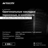 Накладки тормозные MAN MB RVI  8501013SX