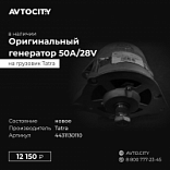 Генератор 50А/28V Tatra  4431130110 (443113516940)