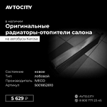 Радиатор отопителя салона лобовой Кароса-934  5001852810