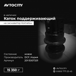 Каток поддерживающий Komatsu  20Y3007201