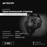 Стартер 24V/ 4,5kW/ z=10 Komatsu PC200-6 2280004992 (6008634110)