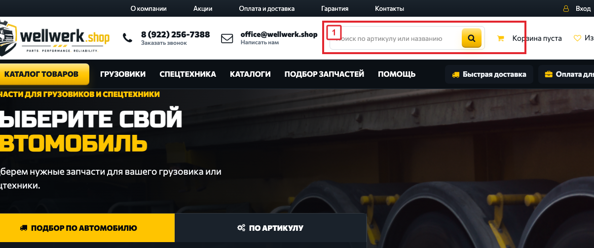Поиск по артикулу в шапке wellwerk.shop